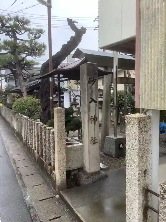 砂入神社(西枇杷島町)のその他建物