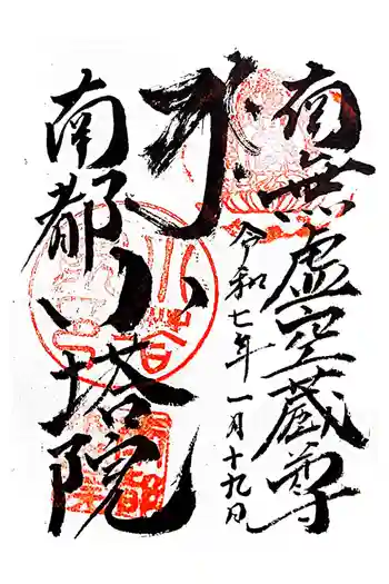南都小塔院の御朱印 2025年01月