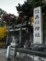 品川神社(東京都)