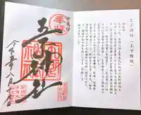 王子神社(東京都)