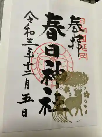 春日神社の御朱印 2021年12月