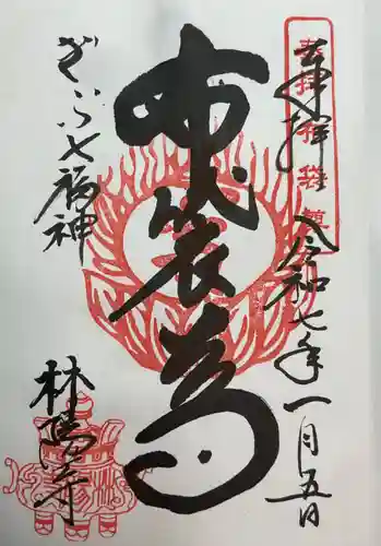 林陽寺の御朱印