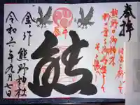 金ヶ作熊野神社の御朱印