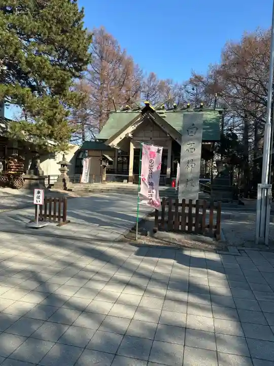 白石神社の{uncategorized: "未分類", other: "その他", undefined: "問題あり", building: "その他建物", grave: "お墓", sacred_gate: "鳥居", guardian: "狛犬", statue: "像", buddha: "仏像", history: "歴史", nature: "自然", garden: "庭園", animal: "動物", pagoda: "塔", temizu: "手水舎", mountain_gate: "山門・神門", sanctuary: "本殿・本堂", subordinate: "末社・摂社", art: "芸術", scenery: "景色", jizo: "地蔵", ema: "絵馬", goshuin: "御朱印", omikuji: "おみくじ", items: "授与品その他", amulet: "お守り", goshuincho: "御朱印帳", eats: "食事", festival: "お祭り", votive_dance: "神楽", shichigosan: "七五三参", wedding: "結婚式", experience: "体験その他", initially: "初詣", around: "周辺", anti_infection: "感染症対策"}