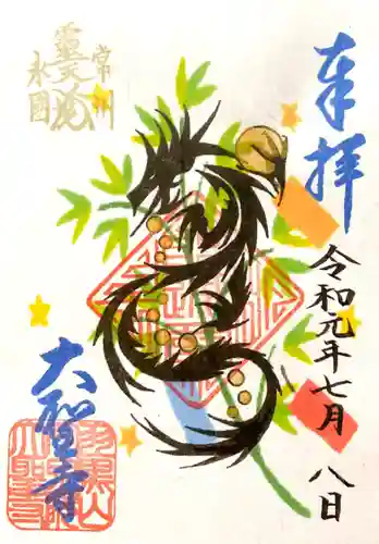 大聖寺（土浦大師不動尊）の御朱印