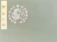 達谷窟毘沙門堂の御朱印帳