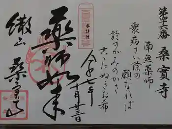 桑実寺の御朱印 2025年10月