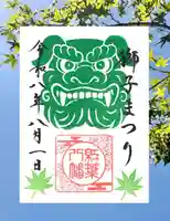 獅子まつり限定御朱印