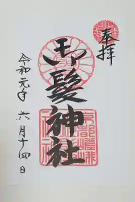 御髪神社の御朱印（書置き）