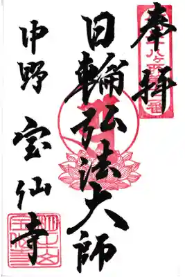 中野 宝仙寺 御府内八十八ヵ所第十二番札所 日論弘法大師 お書き入れ