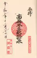 洞雲寺の御朱印