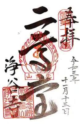 浄谷寺の御朱印