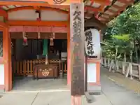 久勢稲荷大明神(京都府)
