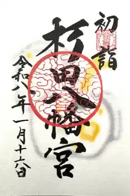 杉田八幡神社(杉田八幡宮)の御朱印