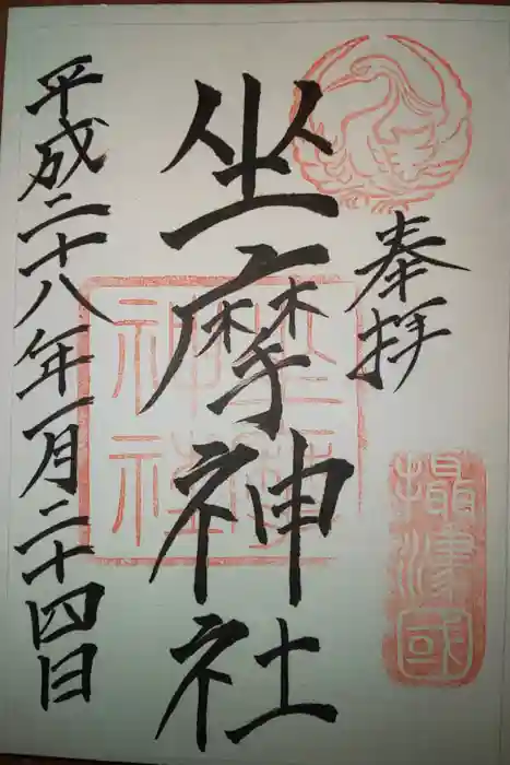 坐摩神社の御朱印