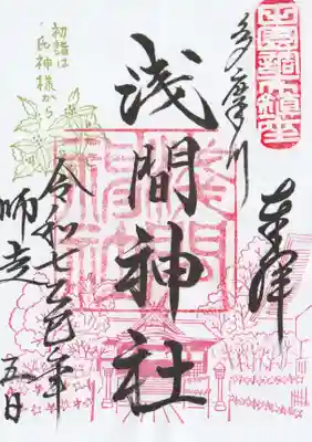 多摩川浅間神社(東京都)