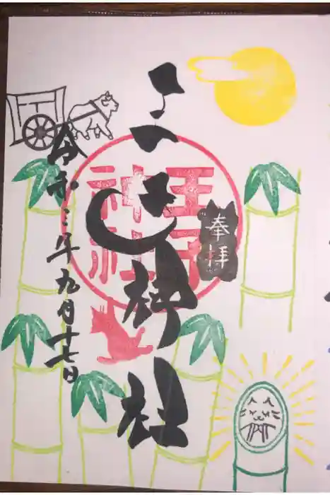 王子神社の御朱印