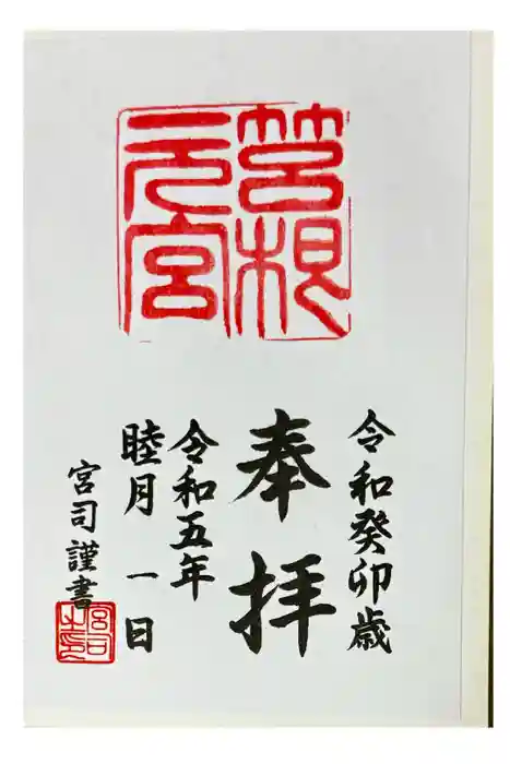 箱根元宮の御朱印