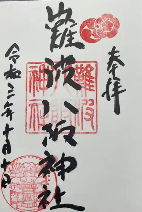 難波八阪神社の御朱印
