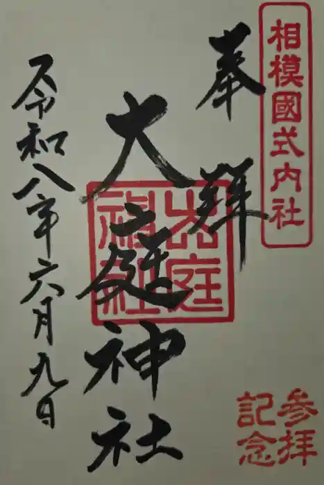 大庭神社の御朱印