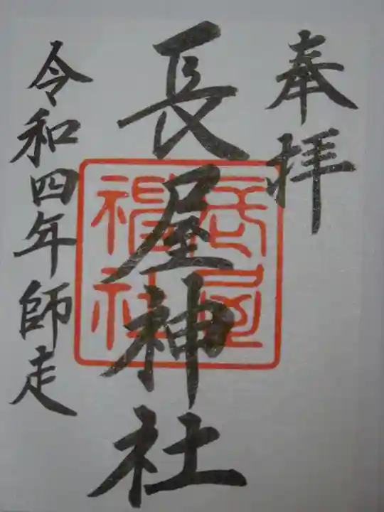 長屋神社の御朱印