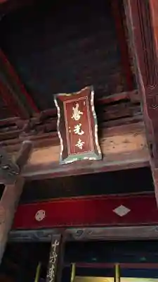 甲斐善光寺の本殿・本堂