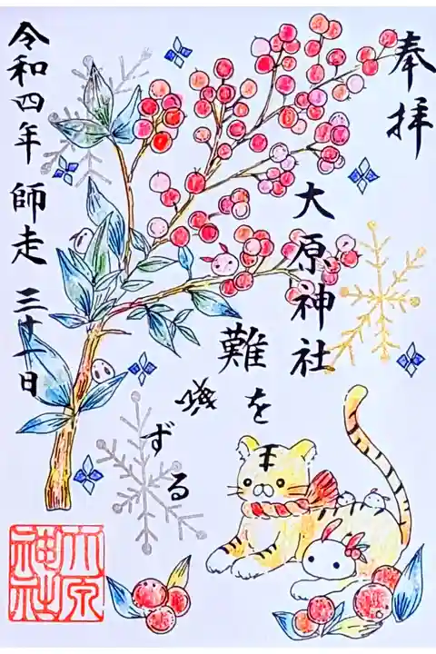 令和4年 特別御朱印 『南天』