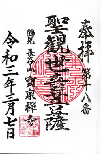 宝泉寺の御朱印 2021年03月