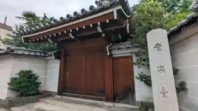 常楽寺(京都府)