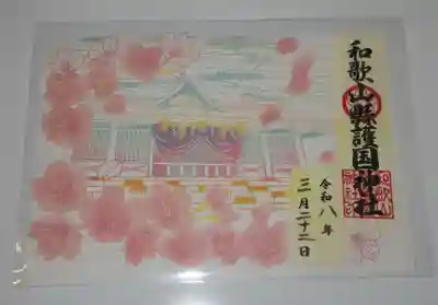 和歌山縣護國神社(和歌山県)
