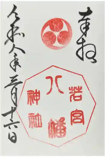若宮八幡神社の御朱印 2026年03月