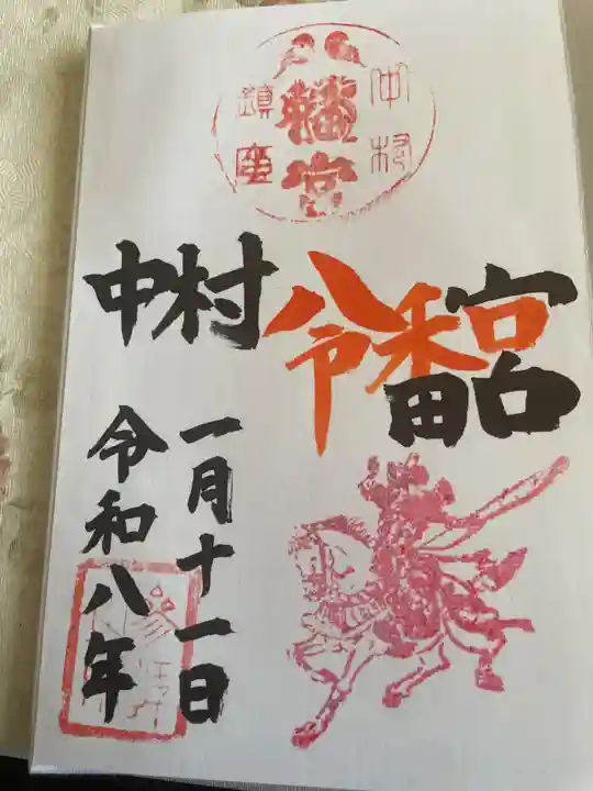 中村八幡宮(栃木県)