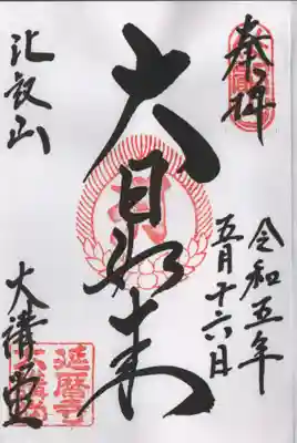 延暦寺大講堂の通常の御朱印です。