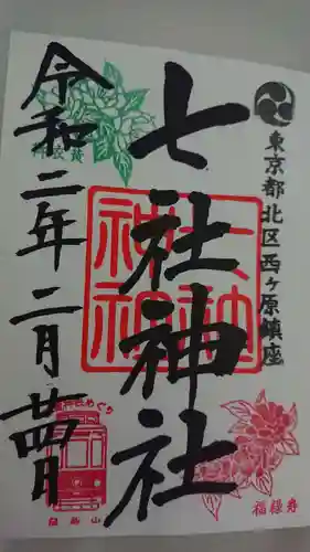 七社神社の御朱印