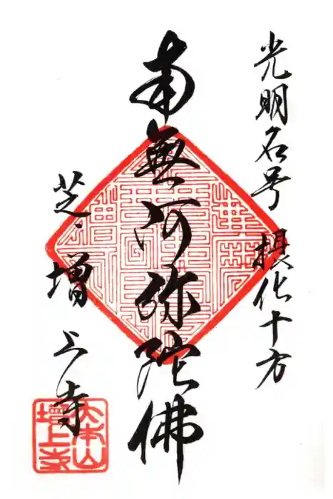 増上寺の御朱印