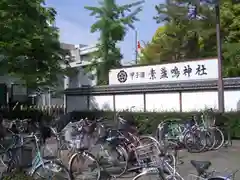 素盞嗚神社の建物その他