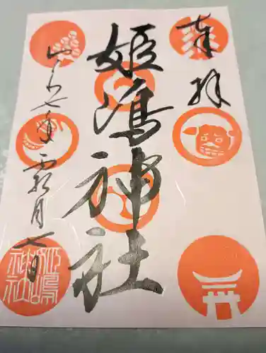 姫嶋神社(大阪府)