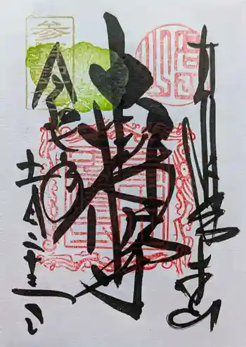 本山専修寺の御朱印 2025年05月