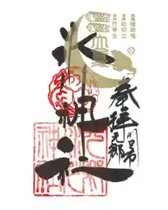 元郷氷川神社の御朱印 2022年05月05日(木)〜(2022年04月27日(水) 17時42分36秒投稿)