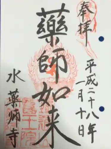 水薬師寺の御朱印