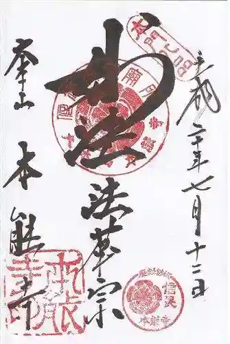 本能寺の御朱印