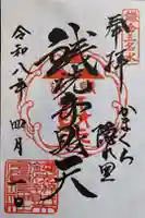 銭洗弁財天宇賀福神社の御朱印