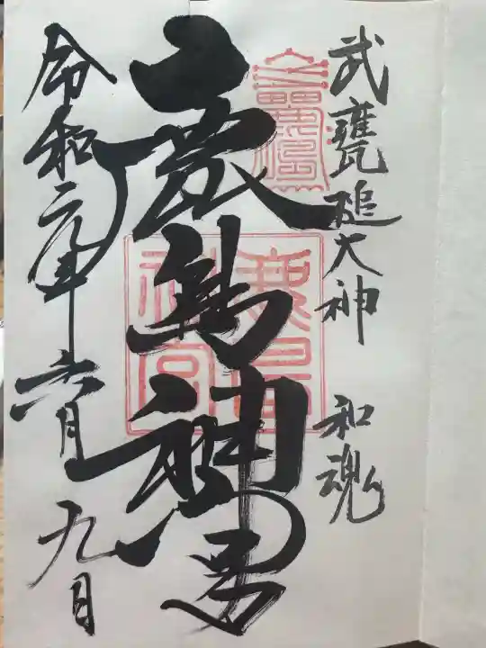 鹿島神宮の御朱印