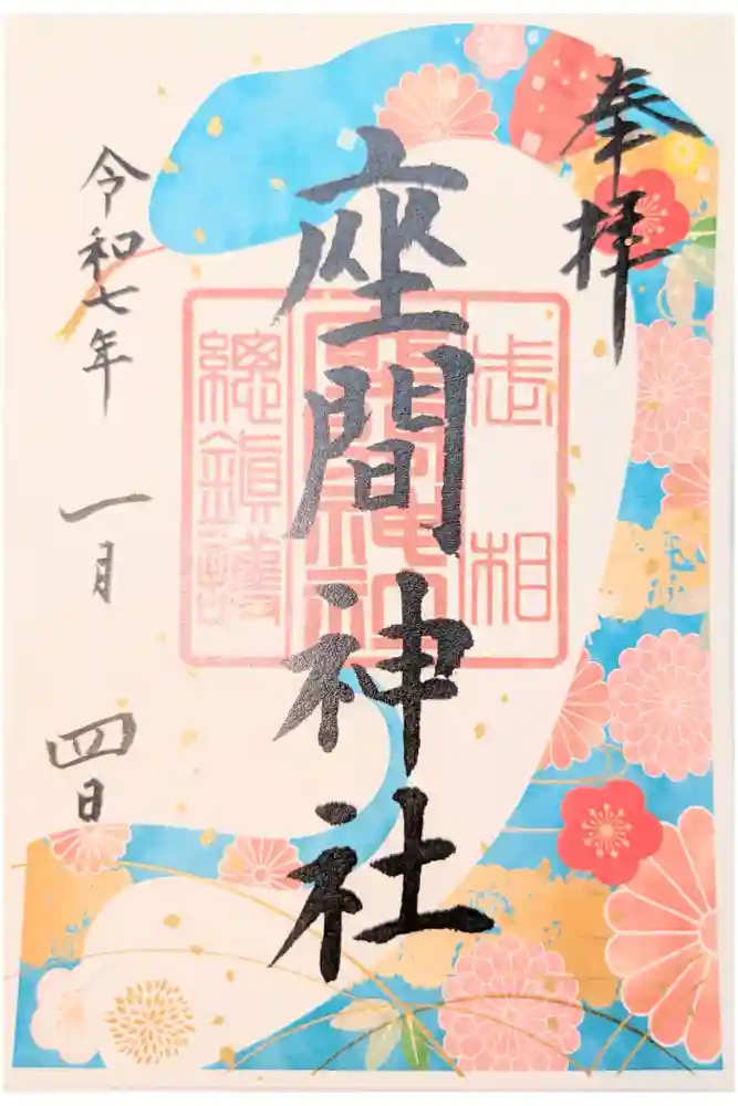 座間神社の御朱印
