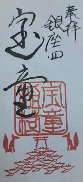 宝童稲荷神社の御朱印 2025年07月