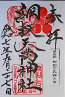 綱敷天満神社の{uncategorized: "未分類", other: "その他", undefined: "問題あり", building: "その他建物", grave: "お墓", sacred_gate: "鳥居", guardian: "狛犬", statue: "像", buddha: "仏像", history: "歴史", nature: "自然", garden: "庭園", animal: "動物", pagoda: "塔", temizu: "手水舎", mountain_gate: "山門・神門", sanctuary: "本殿・本堂", subordinate: "末社・摂社", art: "芸術", scenery: "景色", jizo: "地蔵", ema: "絵馬", goshuin: "御朱印", omikuji: "おみくじ", items: "授与品その他", amulet: "お守り", goshuincho: "御朱印帳", eats: "食事", festival: "お祭り", votive_dance: "神楽", shichigosan: "七五三参", wedding: "結婚式", experience: "体験その他", initially: "初詣", around: "周辺", anti_infection: "感染症対策"}