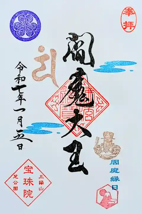 令和7年 『閻魔縁日』御朱印
初穂料 800円