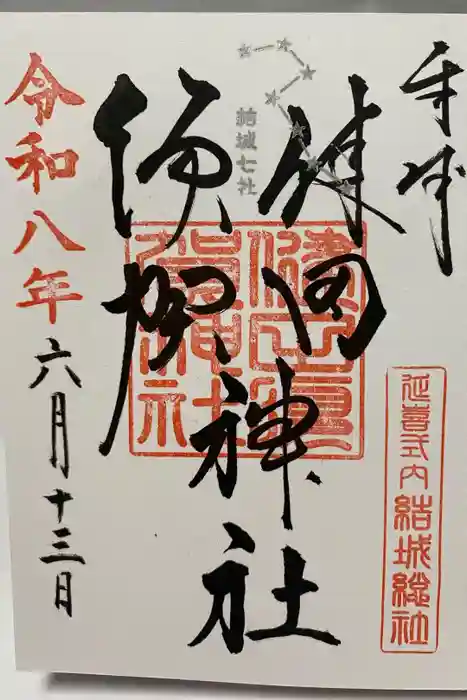 健田須賀神社の御朱印