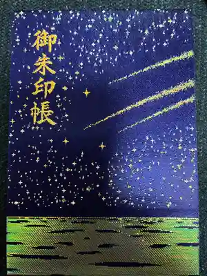 片瀬諏訪神社の御朱印帳