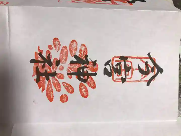 今宮神社の御朱印